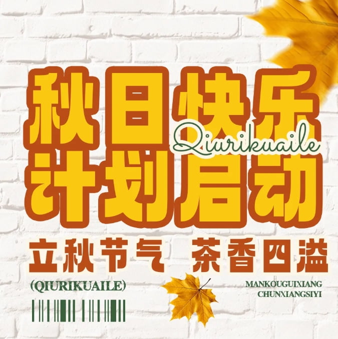 秋天的幸福從奶茶開始，一起熬過秋老虎~