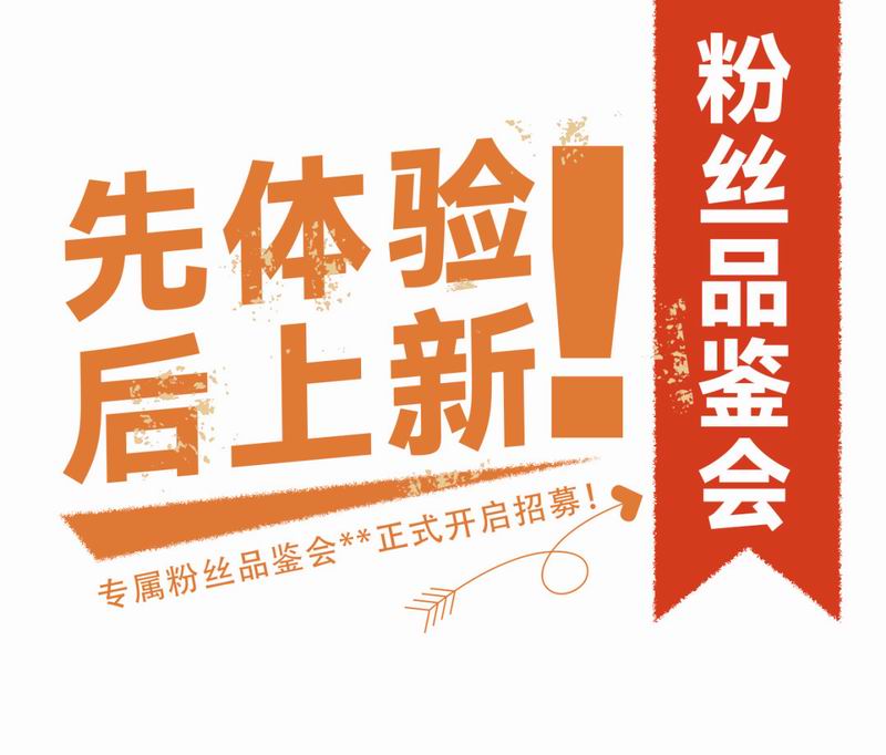 專屬粉絲品鑒會**正式開啟招募！