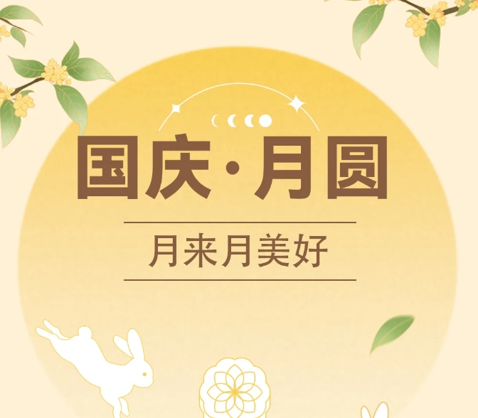中秋國慶~甜蜜加倍，好運翻倍！
